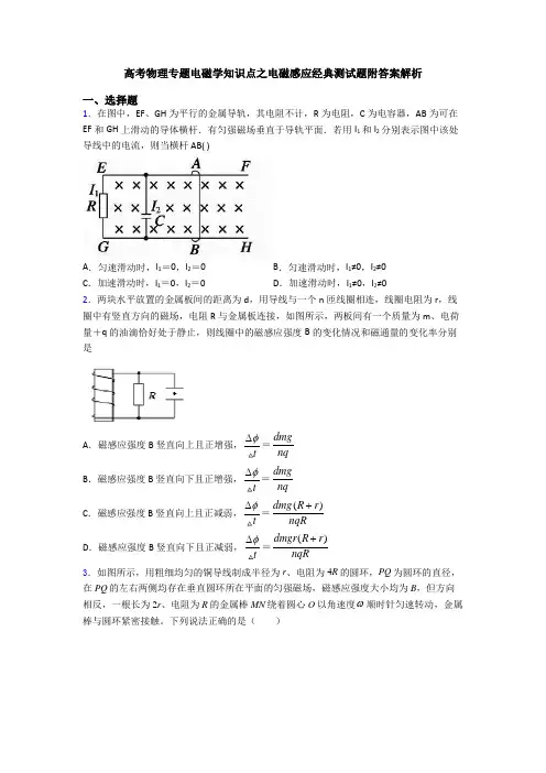 高考物理专题电磁学知识点之电磁感应经典测试题附答案解析