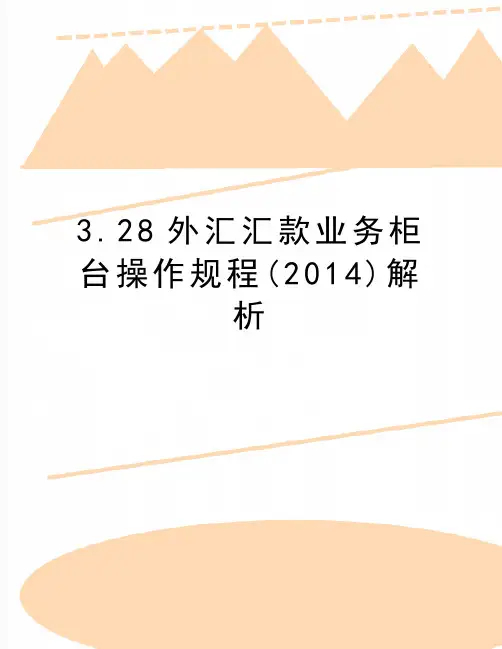 最新3.28外汇汇款业务柜台操作规程()解析