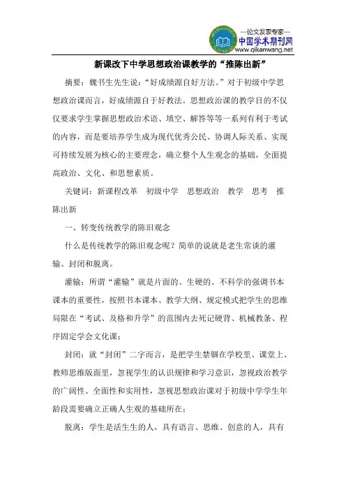 新课改下中学思想政治课教学的“推陈出新”