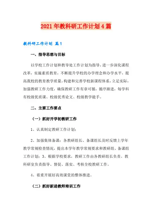 2021年教科研工作计划4篇