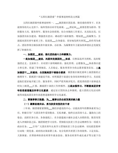 “五四红旗团委”申报事迹材料范文两篇