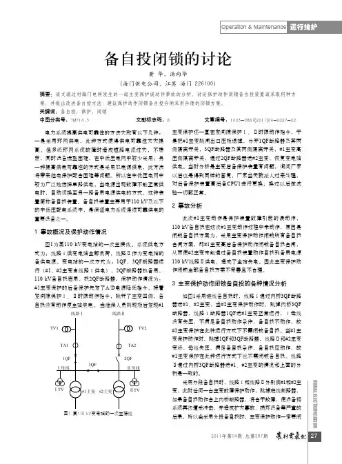 备自投闭锁的讨论 - 电力与能源网