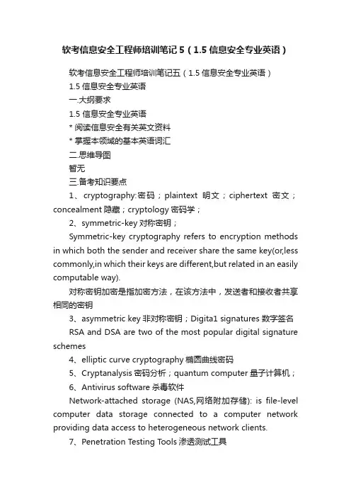 软考信息安全工程师培训笔记5（1.5信息安全专业英语）