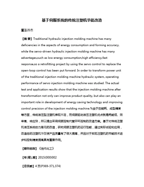 基于伺服系统的传统注塑机节能改造