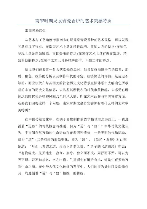 南宋时期龙泉青瓷香炉的艺术美感特质
