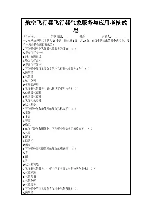 航空飞行器飞行器气象服务与应用考核试卷
