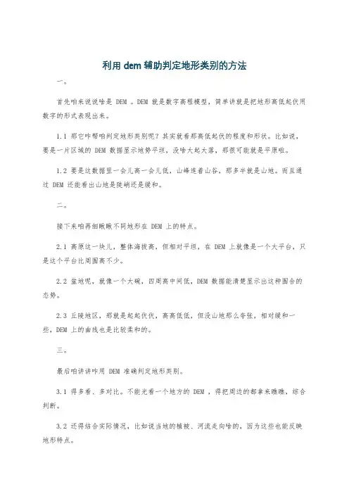 利用dem辅助判定地形类别的方法