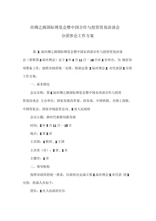 丝绸之路国际博览会暨中国合作与投资贸易洽谈会分团参会工作方案