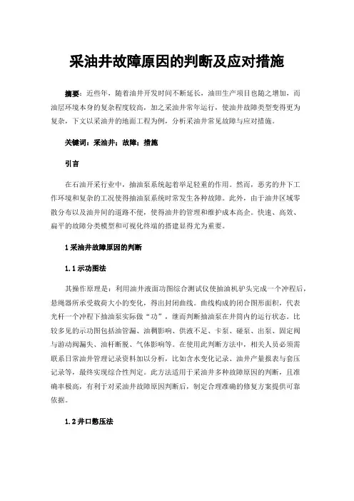 采油井故障原因的判断及应对措施