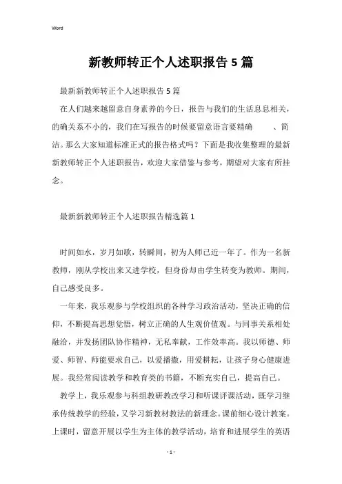 新教师转正个人述职报告5篇