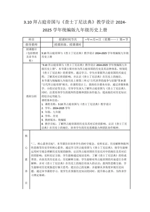 3.10拜占庭帝国与《查士丁尼法典》教学设计2024-2025学年统编版九年级历史上册