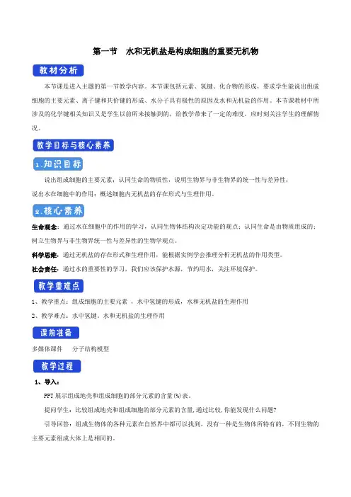 高中生物1.1水和无机盐是构成细胞的重要无机化合物教学设计(2)浙科版必修1