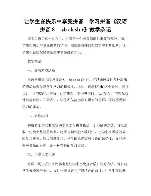 让学生在快乐中享受拼音 学习拼音《汉语拼音8 zh ch sh r》教学杂记