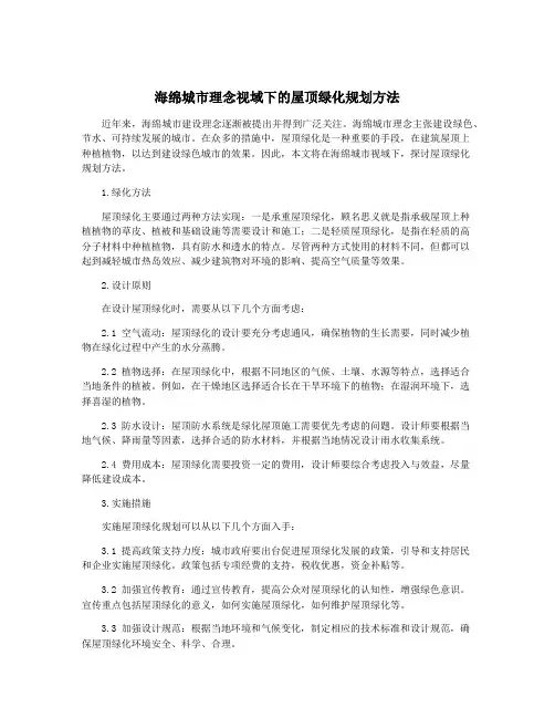 海绵城市理念视域下的屋顶绿化规划方法
