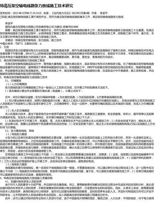 特高压架空输电线路张力放线施工技术研究