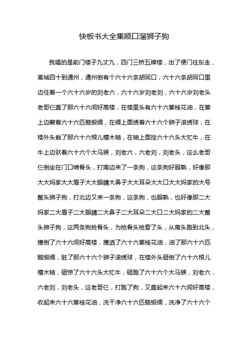 快板书大全集顺口溜狮子狗