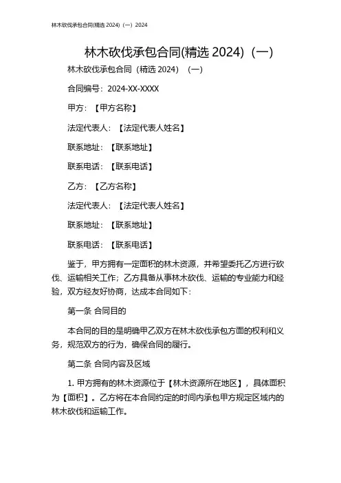 林木砍伐承包合同(精选2024)(一)2024