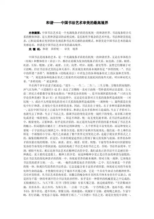 和谐——中国书法艺术审美的最高境界