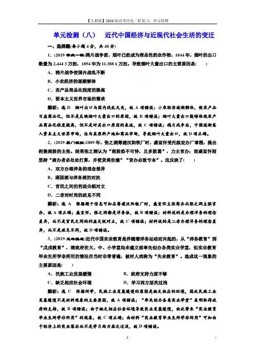 2020版高考历史人教版一轮复习单元检测：(八) 近代中国经济与近现代社会生活的变迁 Word版含解析.