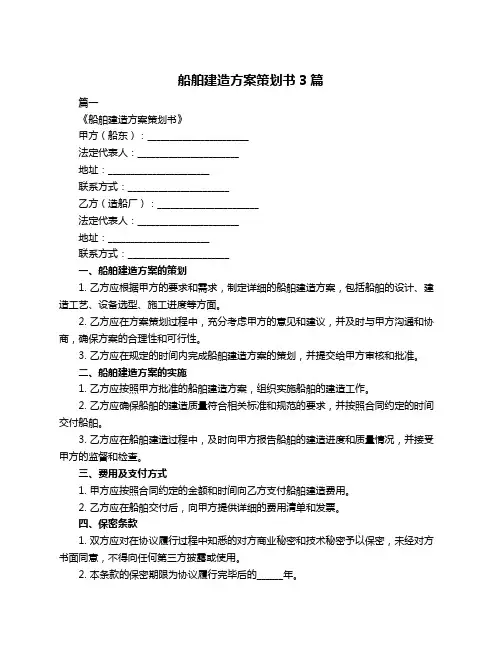 船舶建造方案策划书3篇