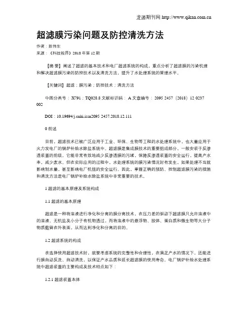 超滤膜污染问题及防控清洗方法