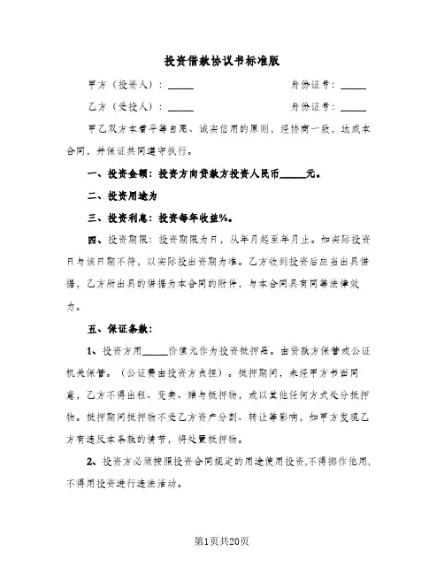 投资借款协议书标准版(6篇)
