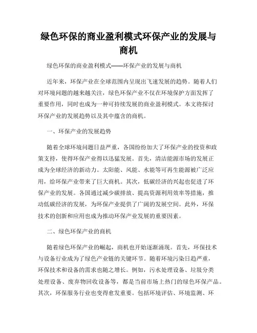 绿色环保的商业盈利模式环保产业的发展与商机