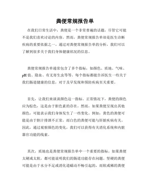 粪便常规报告单