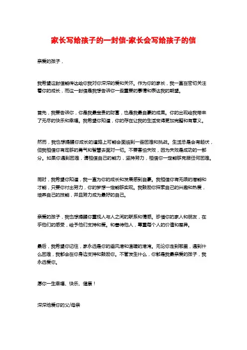 家长写给孩子的一封信-家长会写给孩子的信