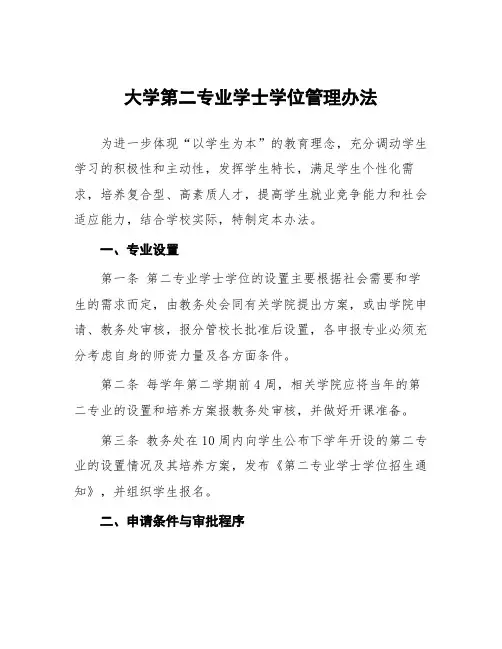 大学第二专业学士学位管理办法