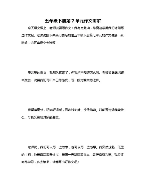 五年级下册第7单元作文讲解