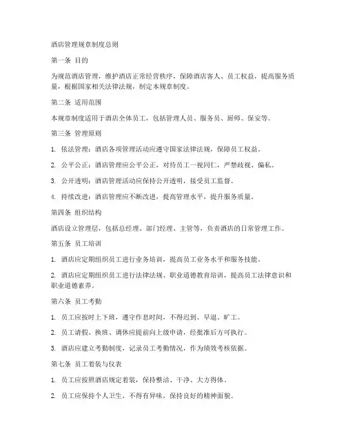 酒店管理规章制度总则