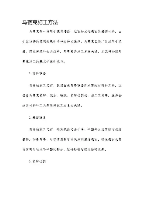 马赛克施工方法