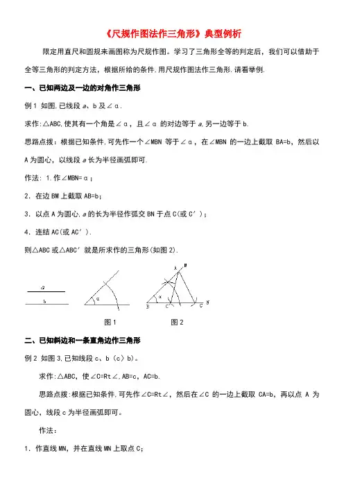 八年级数学上册13.4尺规作图《尺规作图法作三角形》典型例析素材华东师大版(new)