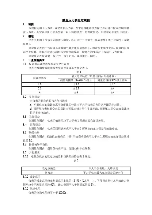 膜盒压力表检定规程