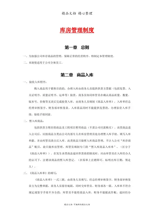 销售公司库房管理制度,商品入库、出库、盘点管理规范