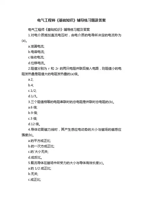 电气工程师《基础知识》辅导练习题及答案