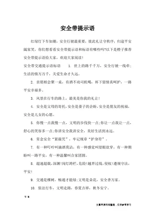 安全带提示语_口号大全