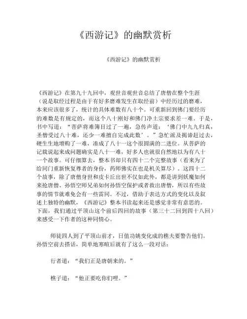 《西游记》的幽默赏析