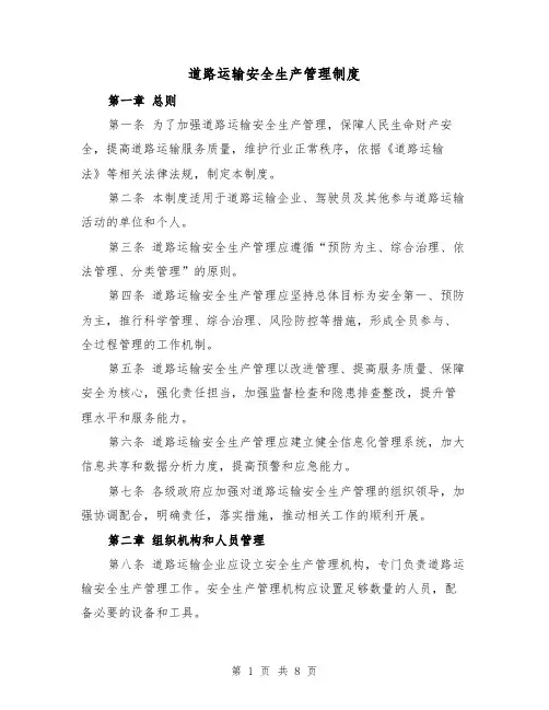 道路运输安全生产管理制度(4篇)