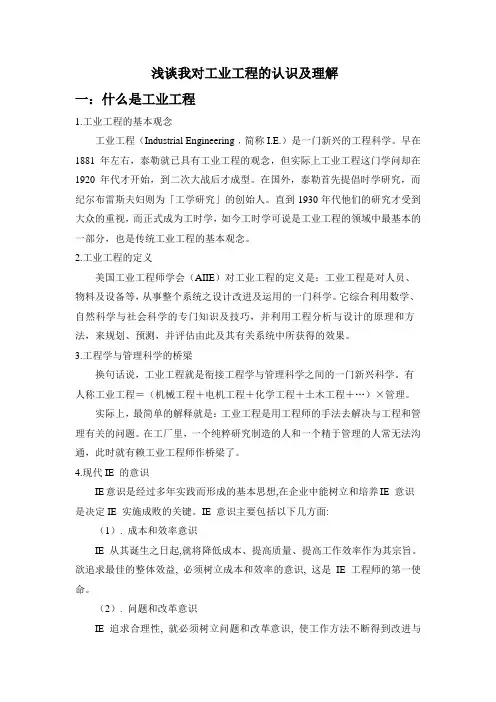 浅谈我对工业工程的认识及理解