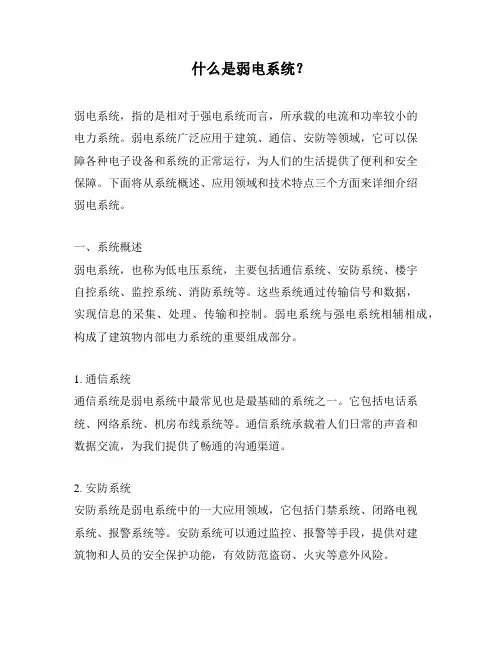 什么是弱电系统？