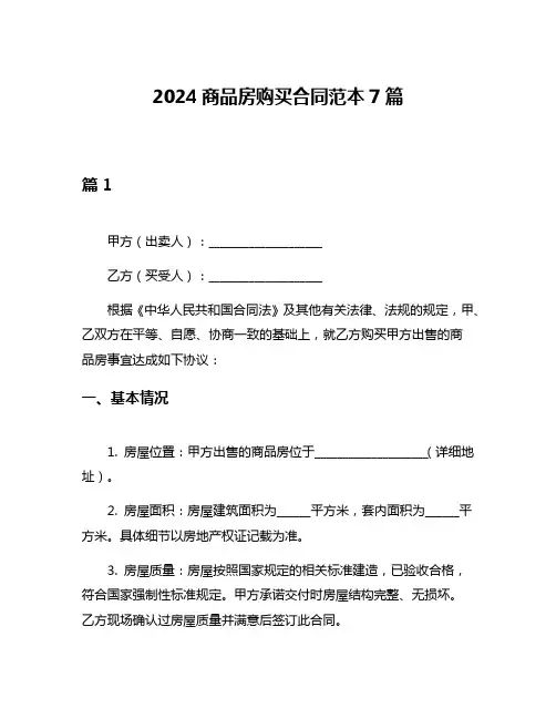 2024商品房购买合同范本7篇