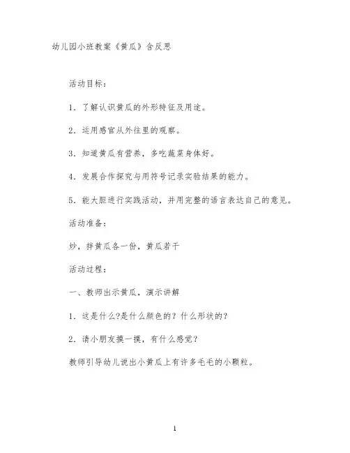 幼儿园小班教案《黄瓜》含反思