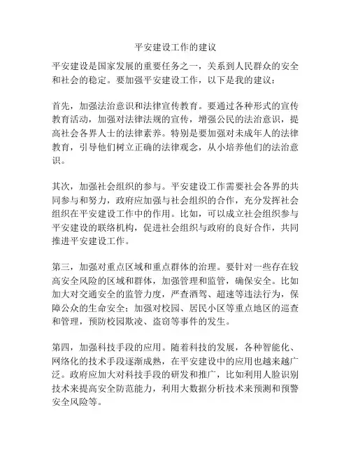 平安建设工作的建议