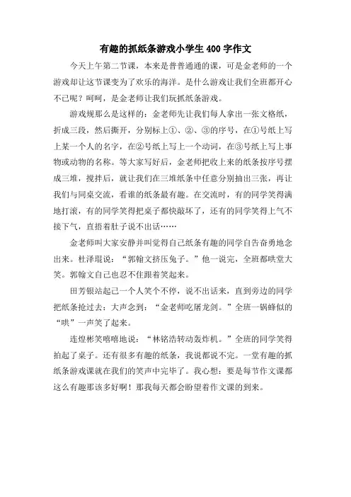 有趣的抓纸条游戏小学生400字作文