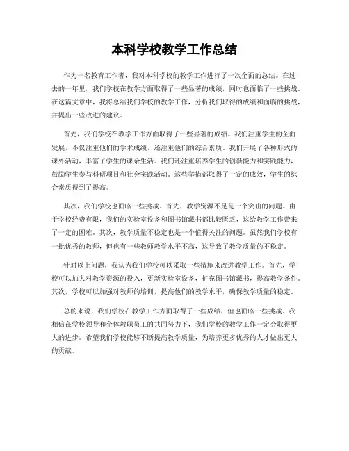 本科学校教学工作总结