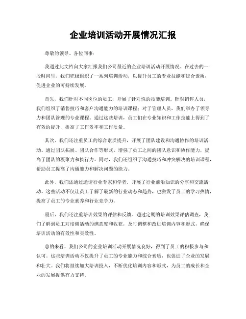 企业培训活动开展情况汇报
