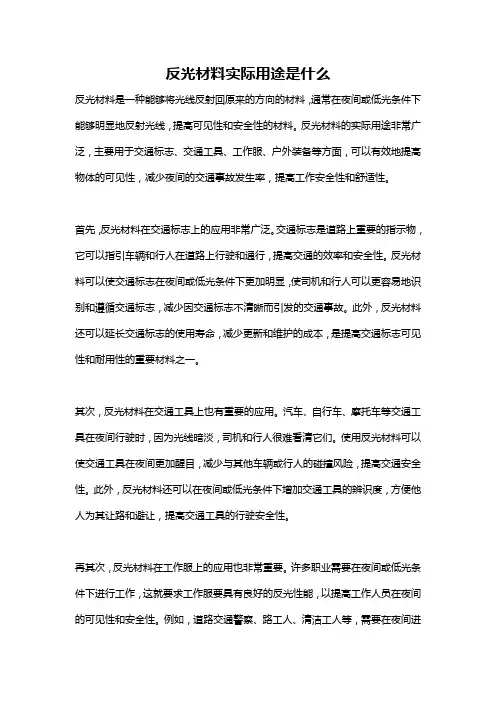 反光材料实际用途是什么