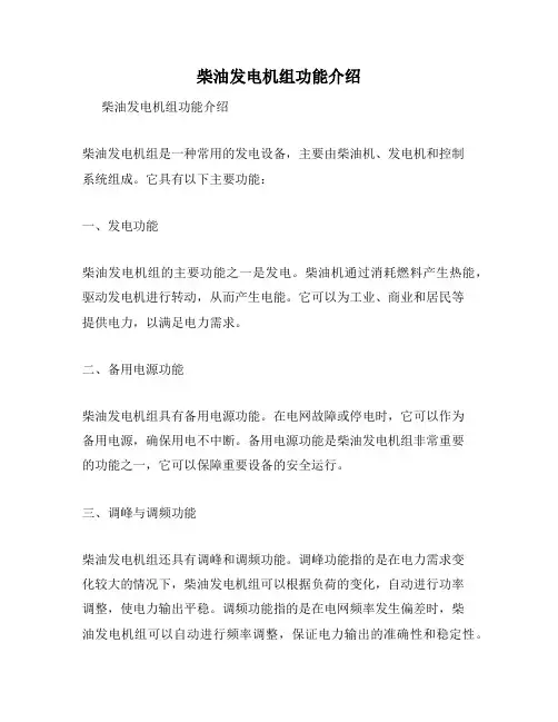柴油发电机组功能介绍